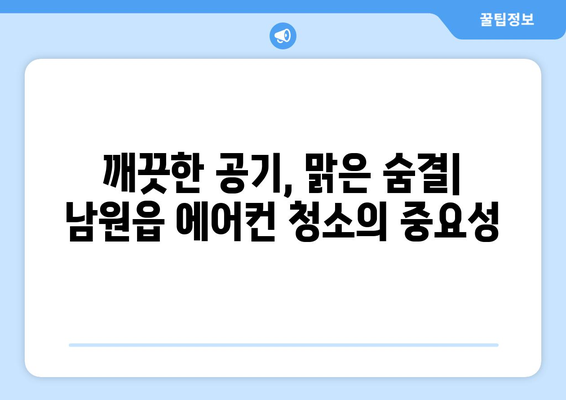 제주도 서귀포시 남원읍 에어컨 청소 전문 업체 추천 | 에어컨 청소, 냉난방, 서귀포, 남원읍, 가격, 후기