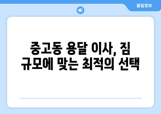 대전 대덕구 중고동 용달이사| 믿을 수 있는 업체 추천 & 가격 비교 | 용달 이사, 이삿짐센터, 저렴한 이사