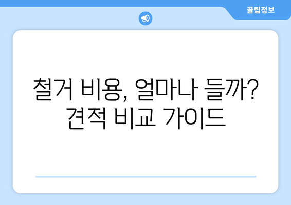 제주도 제주시 아라동 상가 철거 비용| 상세 가이드 & 견적 비교 | 철거 비용, 견적, 업체 추천, 주의 사항