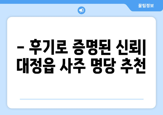 제주도 서귀포시 대정읍 사주 명당 찾기| 운세와 인생의 지혜를 얻는 곳 |  사주, 운세, 명리학, 제주도, 서귀포시, 대정읍, 추천, 후기