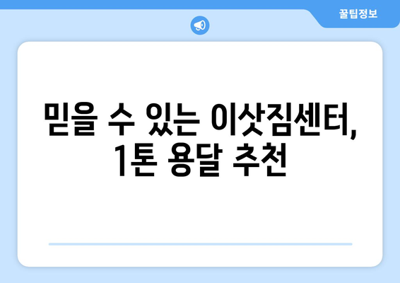 대구 서구 비산7동 1톤 용달이사| 가격 비교 & 업체 추천 | 견적, 이삿짐센터, 1톤 용달