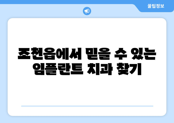 제주도 제주시 조천읍 임플란트 잘하는 곳 추천 | 치과, 임플란트 전문, 후기