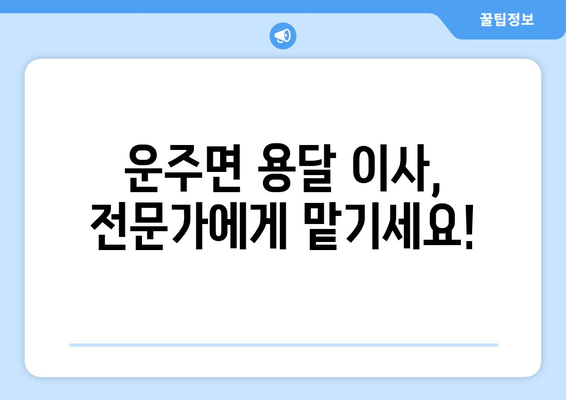 전라북도 완주군 운주면 용달이사 | 빠르고 안전한 이사, 전문 업체와 함께! | 완주군 이사, 운주면 용달, 이삿짐센터, 저렴한 이사