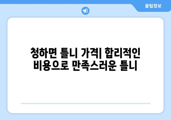 전라북도 김제시 청하면 틀니 가격 정보| 믿을 수 있는 치과 찾기 | 틀니 가격 비교, 치과 추천, 틀니 종류