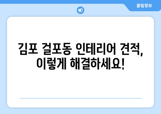 김포 걸포동 인테리어 견적| 합리적인 가격과 디자인, 한 번에 해결하세요! | 인테리어 견적 비교, 전문 업체 추천, 시공 후기