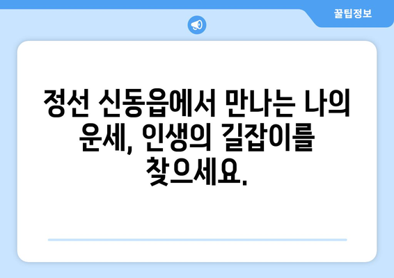 강원도 정선군 신동읍에서 찾는 나의 운명| 사주 명리 전문가 추천 | 신동읍, 사주, 운세, 명리, 전문가