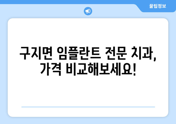 대구 달성군 구지면 임플란트 잘하는 곳 추천 | 치과, 임플란트 전문, 가격, 후기