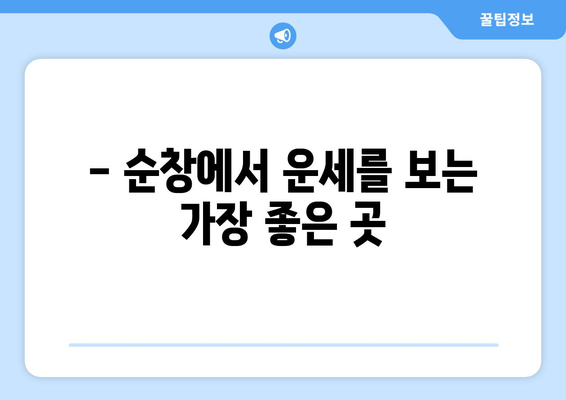 전라북도 순창군 유등면 사주| 나의 운명을 알아보는 곳 |  순창 사주, 유등면 점집, 전라북도 운세