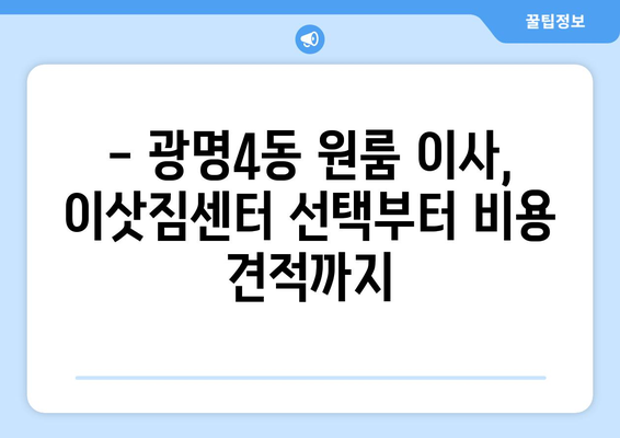 광명4동 원룸 이사, 짐싸기부터 새집 정리까지! | 광명시 원룸 이사, 이사짐센터 추천, 이삿짐 비용 견적