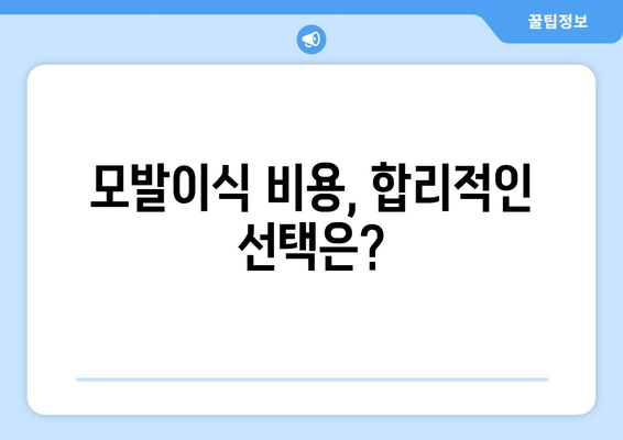 대전 유성구 원신흥동 모발이식 추천 병원 & 가격 비교 | 모발이식, 탈모, 비용, 후기