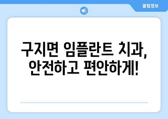 대구 달성군 구지면 임플란트 잘하는 곳 추천 | 치과, 임플란트 전문, 가격, 후기
