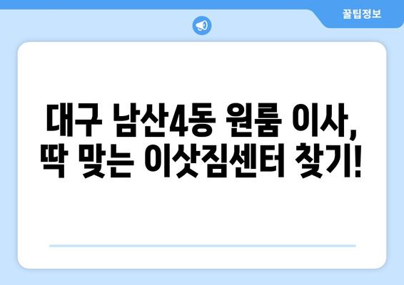 대구 중구 남산4동 원룸 이사, 합리적인 가격과 안전한 이삿짐센터 찾기 | 원룸 이사 비용, 이삿짐센터 추천, 이사짐 포장 팁