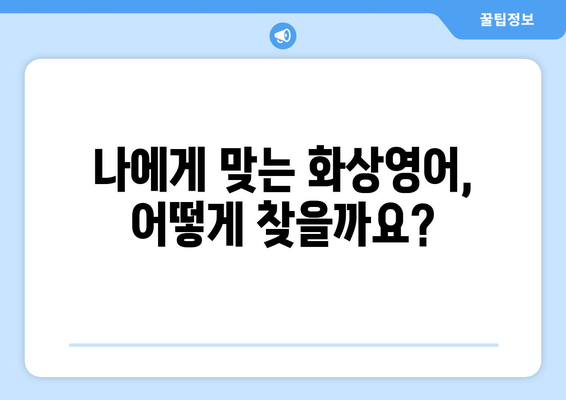 세종시 해밀동 화상 영어, 비용 얼마나 들까요? | 화상영어 추천, 비교, 가격 정보