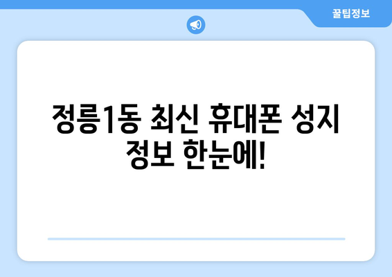 서울 성북구 정릉1동 휴대폰 성지 좌표 찾기| 최신 정보 & 가격 비교 | 휴대폰, 성지, 좌표, 가격 비교, 할인