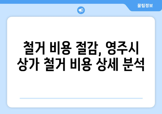 경상북도 영주시 휴천3동 상가 철거 비용| 상세 가이드 및 견적 정보 | 철거 비용, 견적 문의, 상가 철거, 영주시