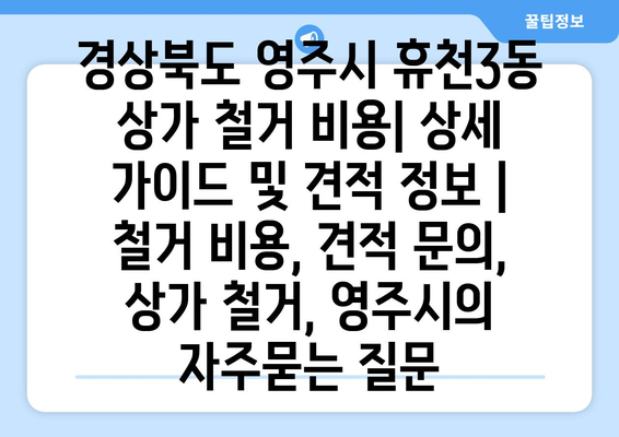 경상북도 영주시 휴천3동 상가 철거 비용| 상세 가이드 및 견적 정보 | 철거 비용, 견적 문의, 상가 철거, 영주시