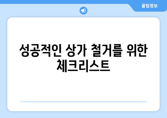 충청남도 청양군 청남면 상가 철거 비용 알아보기| 가이드 & 비용 예시 | 철거, 상가, 비용, 견적, 업체