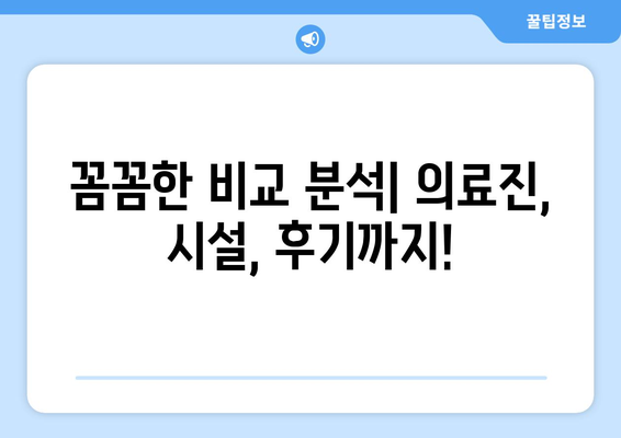 양천구 목1동 피부과 추천| 꼼꼼하게 비교하고 나에게 맞는 곳 찾기 | 피부과, 양천구, 목1동, 추천, 비교, 정보