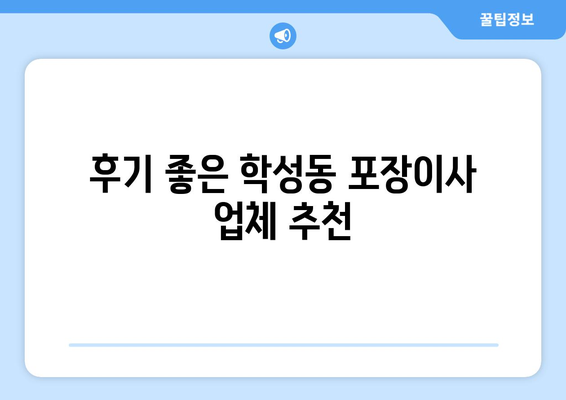 울산 중구 학성동 포장이사 전문 업체 추천 | 이삿짐센터, 가격 비교, 후기