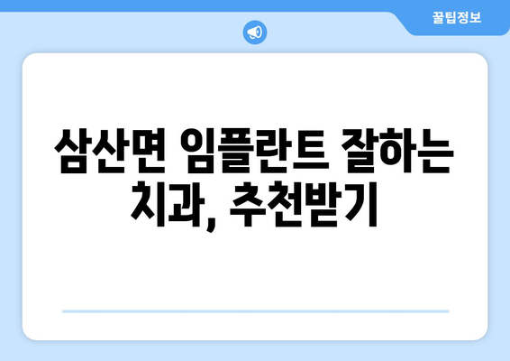 경상남도 고성군 삼산면 임플란트 가격 비교 가이드 | 치과, 임플란트 가격, 추천
