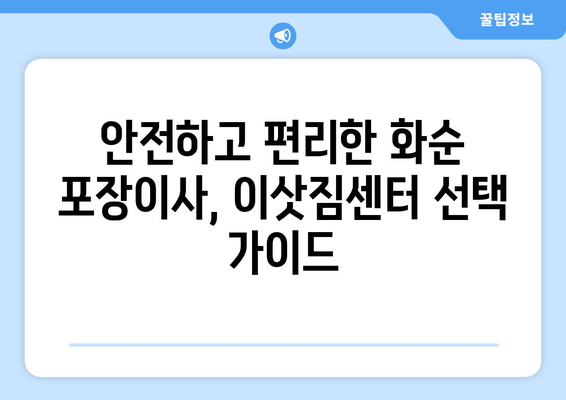 전라남도 화순군 이서면 포장이사| 믿을 수 있는 업체 추천 & 가격 비교 | 화순 이사, 이삿짐센터, 포장이사 비용
