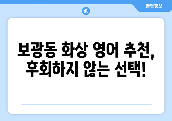 서울 용산구 보광동 화상 영어 비용| 학원별 비교 & 추천 가이드 | 화상영어, 영어 학원, 비용, 추천