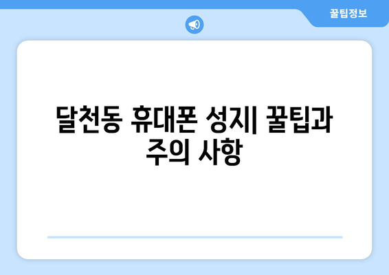 충주 달천동 휴대폰 성지 좌표| 최신 가격 정보 & 매장 위치 | 충주, 휴대폰, 성지, 좌표, 가격