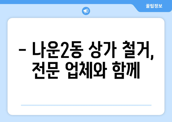 군산시 나운2동 상가 철거 비용 가이드| 예상 비용 & 절차 | 철거, 비용 산정,  폐기물 처리