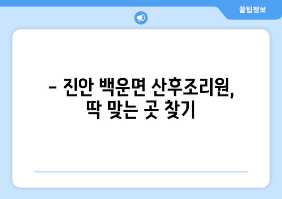 전라북도 진안군 백운면 산후조리원 추천 가이드 | 편안한 휴식과 회복을 위한 선택