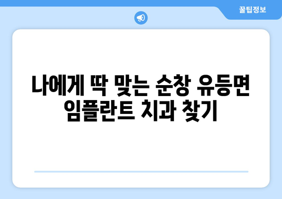 전라북도 순창군 유등면 임플란트 잘하는 곳 찾기|  추천 치과 리스트 & 가격 비교 | 임플란트, 치과, 순창, 유등, 전라북도