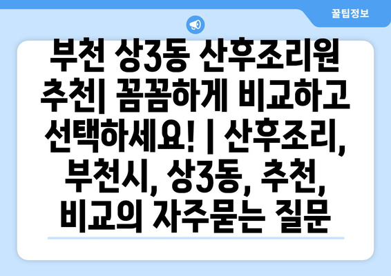 부천 상3동 산후조리원 추천| 꼼꼼하게 비교하고 선택하세요! | 산후조리, 부천시, 상3동, 추천, 비교