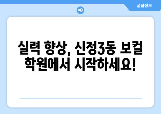 서울 양천구 신정3동 보컬 레슨 추천| 실력 향상을 위한 최고의 선택 | 보컬 학원, 레슨 비용, 후기, 경험