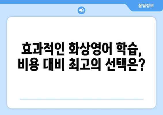 대전 유성구 어은동 화상 영어, 비용 얼마나 들까요? | 화상영어 비용, 추천 학원, 수업료 비교