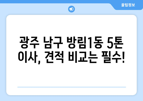 광주시 남구 방림1동 5톤 이사, 저렴하고 안전하게 견적 비교하기 | 5톤 이삿짐센터, 이사견적, 이삿짐 운반, 포장이사