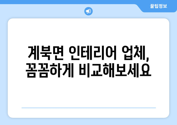 전라북도 장수군 계북면 인테리어 견적| 합리적인 가격과 만족스러운 결과를 위한 가이드 | 인테리어 비용, 견적 비교, 계북면 인테리어 업체