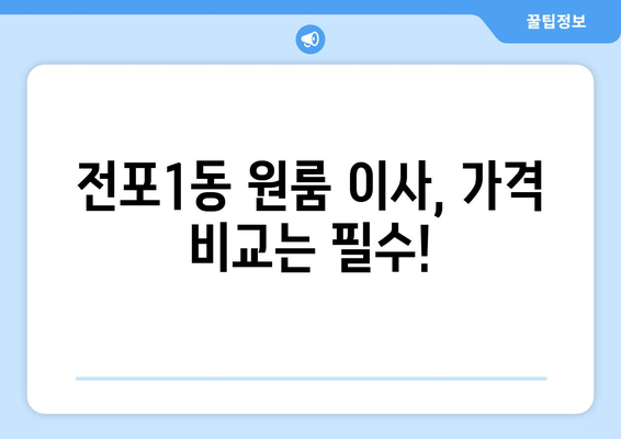 부산진구 전포1동 원룸 이사, 가격 비교 & 추천 업체 정보 | 부산 원룸 이사, 이삿짐센터, 비용