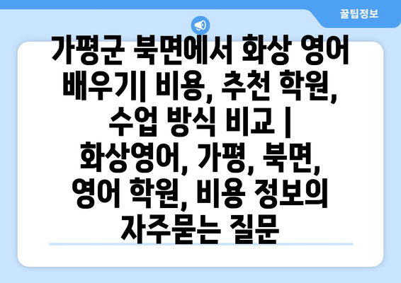 가평군 북면에서 화상 영어 배우기| 비용, 추천 학원, 수업 방식 비교 | 화상영어, 가평, 북면, 영어 학원, 비용 정보