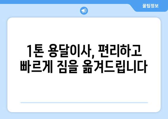 대구 남구 대명3동 1톤 용달이사 전문 업체 추천 | 저렴하고 안전한 이사, 지금 바로 상담하세요!