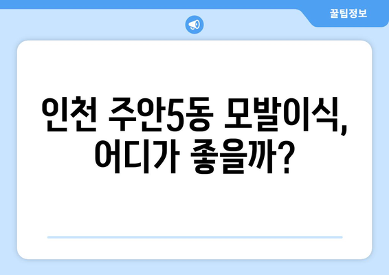 인천 미추홀구 주안5동 모발이식 추천 병원 & 가격 비교 | 모발이식, 탈모, 비용, 후기