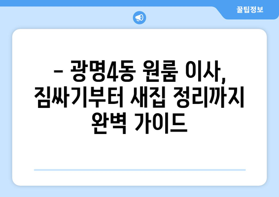 광명4동 원룸 이사, 짐싸기부터 새집 정리까지! | 광명시 원룸 이사, 이사짐센터 추천, 이삿짐 비용 견적