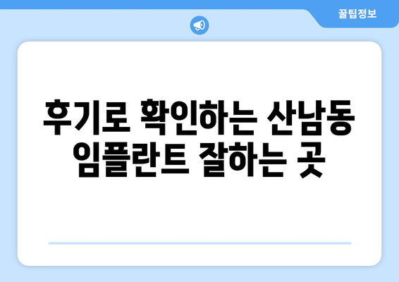 청주 서원구 산남동 임플란트 잘하는 곳 추천 | 치과, 임플란트 전문, 가격, 후기