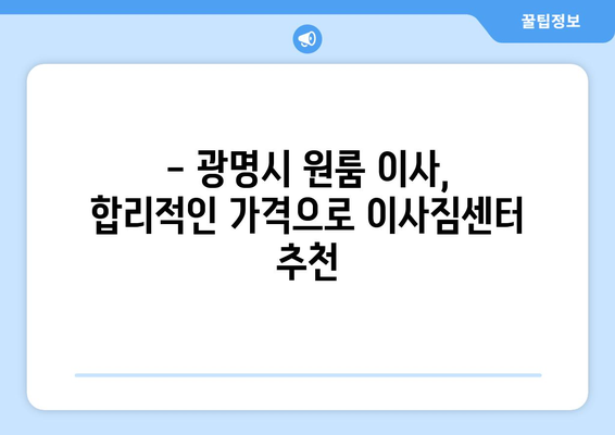 광명4동 원룸 이사, 짐싸기부터 새집 정리까지! | 광명시 원룸 이사, 이사짐센터 추천, 이삿짐 비용 견적