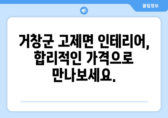 거창군 고제면 인테리어 견적| 합리적인 가격, 믿을 수 있는 전문가 찾기 | 인테리어 견적, 거창군, 고제면