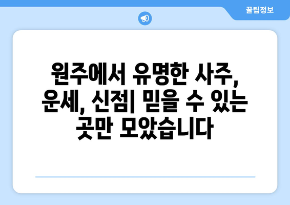 강원도 원주시 태장1동 사주 명소 총정리 | 원주 사주, 운세, 신점, 유명한 곳