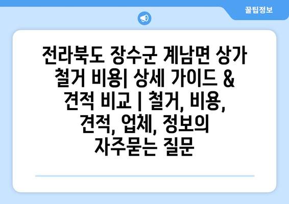 전라북도 장수군 계남면 상가 철거 비용| 상세 가이드 & 견적 비교 | 철거, 비용, 견적, 업체, 정보
