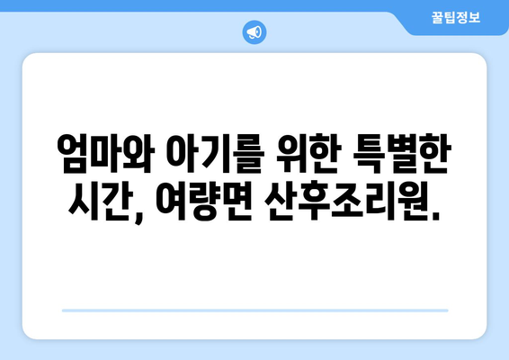 강원도 정선군 여량면 산후조리원 추천| 편안한 휴식과 엄마의 건강 회복을 위한 선택 | 산후조리, 정선, 여량면, 추천, 비교