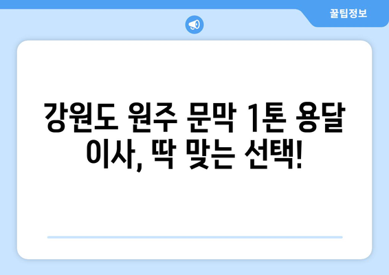 강원도 원주시 문막읍 1톤 용달이사|  빠르고 안전한 이사, 지금 바로 상담하세요! | 원주 용달, 문막 이사, 1톤 용달, 저렴한 이사