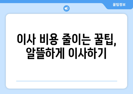 대구 남구 대명4동 용달이사 전문 업체 비교 가이드 | 저렴하고 안전한 이삿짐센터 찾기