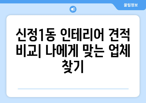 울산 남구 신정1동 인테리어 견적| 합리적인 가격으로 만족스러운 공간 만들기 | 인테리어 견적 비교, 울산 인테리어 업체 추천, 신정1동 인테리어