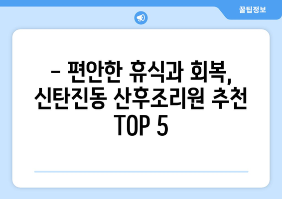 대전 대덕구 신탄진동 산후조리원 추천| 꼼꼼하게 비교 분석한 베스트 5 | 산후조리, 신탄진, 대전, 대덕구, 추천